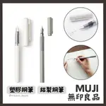 (現貨+預購)日本 無印良品 鋼筆 鋁製 塑膠 墨水 MUJI MUJI