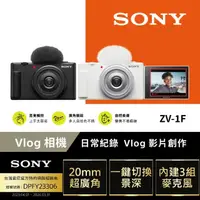 在飛比找momo購物網優惠-【SONY 索尼】ZV-1F Vlog 相機(公司貨 保固1