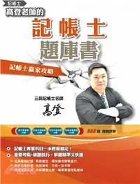 在飛比找三民網路書店優惠-高登老師的記帳士題庫書