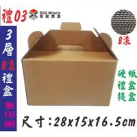 在飛比找蝦皮購物優惠-紙箱工廠【禮03】手提禮盒 兩用禮盒 =23元/個   7-
