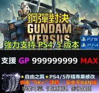 在飛比找Yahoo!奇摩拍賣優惠-【PS4】【PS5】鋼彈對決 專業 存檔 修改 金手指 cy