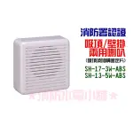 ★消防水電小舖★ (含稅) 廣播喇叭 吸頂/ 壁掛喇叭 SH-17-3W-ABS SH-13-5W-ABS 消防署認證