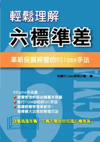 在飛比找誠品線上優惠-輕鬆理解六標準差: 革新品質經營的 6 Sigma手法