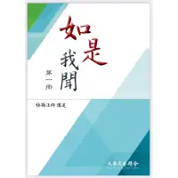 在飛比找蝦皮購物優惠-【佛書免費結緣】如是我聞