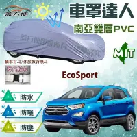 在飛比找Yahoo!奇摩拍賣優惠-【蓋方便】車罩達人（JEEP-S。免運）南亞雙層防水防曬台製