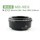 數位黑膠兔【C12 轉接環 MD-NEX】Sony E-Mount Minolta 鏡頭 機身 相機 7 5N 5R