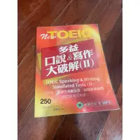 在飛比找蝦皮購物優惠-多益 口說&寫作大破解(II)