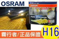 在飛比找Yahoo!奇摩拍賣優惠-OSRAM 歐司朗 2600K FOG BREAKER 霧行