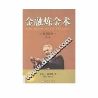 在飛比找Yahoo!奇摩拍賣優惠-影印版 金融煉金術(美)喬治·索羅斯著海口海南出版社閱讀學習