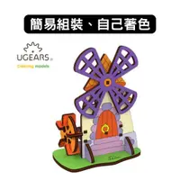 在飛比找蝦皮商城優惠-Ugears｜著色小風車｜木製模型 DIY 立體拼圖 烏克蘭