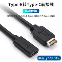 在飛比找ETMall東森購物網優惠-USB3.1擋板線TYPE-E轉type-C前置C母機箱PC