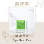 🌈美好窩🌈 FAITHFIT 靜岡元茶 BYE BYE TEA🍵日本 純抹茶粉 高清茶 玄米茶，益生元 好菌 順暢，即溶