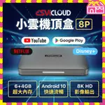 SVICLOUD 小雲機頂盒 8P版 4G+64G 頂規旗艦機皇 智能語音識別聲控 追劇電視盒子 一年保固 領券折20