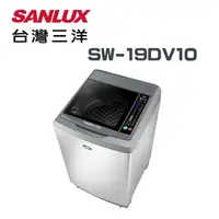 在飛比找鮮拾優惠-【SANLUX台灣三洋】SW-19DV10 18公斤 DD直