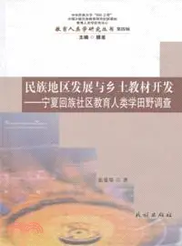 在飛比找三民網路書店優惠-民族地區發展與鄉土教材開發：寧夏回族社區教育人類學田野調查．