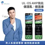 【ULOS】AMP機能保濕乳/機能保濕液 120ML(日本大塚製藥OTSUKA 鳳小岳代言 男士保養)