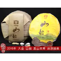 在飛比找蝦皮商城精選優惠-【藏茶閣】2016年雲南大益普洱茶 山韵 布朗山與勐宋大樹茶