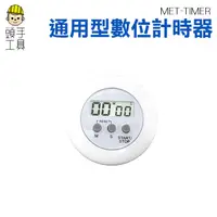 在飛比找蝦皮商城優惠-頭手工具 數位計時器 MET-TIMER 正計時功能 圓形迷