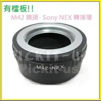 在飛比找Yahoo!奇摩拍賣優惠-有檔板M42鏡頭轉SONY NEX E-MOUNT卡口機身轉