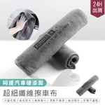 【超細纖維擦車布-大號】廚房抹布 洗車毛巾【AB1492】