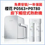 全省免費安裝 公司貨 櫻花 SAKURA P0563 P0780 廚下型 觸控式 飲水機 淨水器 熱飲機