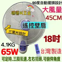 在飛比找Yahoo!奇摩拍賣優惠-壁式通風扇 電風扇 壁掛扇 定時壁扇 (台灣製) 遙控電風扇
