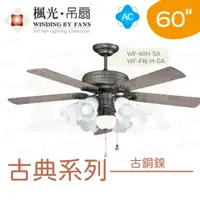 在飛比找蝦皮購物優惠-〖楓光〗AC 60吋 古典 古銅鎳吊扇 WF-60H-SA 