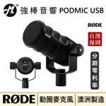 🔥公司貨🔥 RODE PODMIC USB 廣播級動圈麥克風 USB XLR 兩用式 直播 台灣總代理保固 | 強棒音響