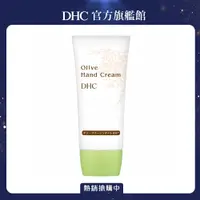 在飛比找PChome24h購物優惠-《DHC》純欖護手霜 55g