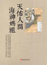 在飛比找誠品線上優惠-天佑人間．海神媽祖: 林智信傳統木刻水印版畫迎媽祖展