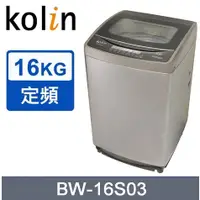 在飛比找蝦皮購物優惠-【KOLIN歌林】 BW-16S03 16公斤單槽全自動定頻