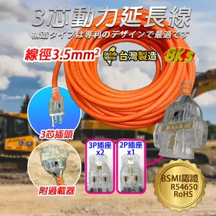 《台灣製造》 3P動力線附過載 工業延長線 新安規 自動斷電功能 專利防塵 3插座動力延長線 BSMI認證 R54650