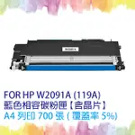 【SQ TONER】HP W2091A (119A) 藍色相容碳粉匣【含全新晶片】