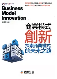 在飛比找樂天kobo電子書優惠-商業模式創新：探索商業模式的未來之路 - Ebook