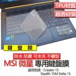 MSI 微星 STEALTH 15M DELTA 15 CREATOR 15 鍵盤膜 鍵盤套 鍵盤保護膜 鍵盤保護套