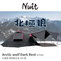 在飛比找momo購物網優惠-【NUIT 努特】北極狼 黑膠鋁合金八人帳篷 300帳 延伸