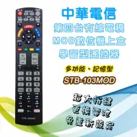 在飛比找蝦皮購物優惠-STB-103MOD 學習型 機上盒 遙控器 中華電信MOD