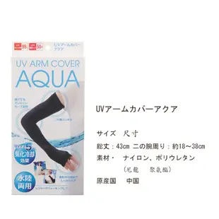 ❤亞希子❤現貨 日本 AQUA  抗UV aqua 防曬手套 水陸兩用 冷感 涼感 氣化冷卻 防曬 袖套 手套 防曬袖套