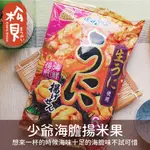 《松貝》少爺海膽揚米果4袋入64G【4902450460211】