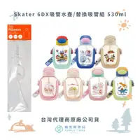 在飛比找蝦皮購物優惠-【蘋果樹藥局】Skater 6DX吸管水壺/替換吸管組 53