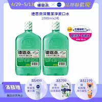 在飛比找PChome24h購物優惠-德恩奈深層潔淨漱口水(1000ml) X2