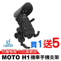 在飛比找蝦皮商城優惠-id221 MOTO H1 機車手機支架 2023最新款 防