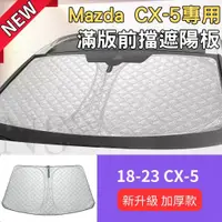 在飛比找蝦皮購物優惠-馬自達 CX-5 Mazda CX-5 遮陽板 前擋遮陽板 
