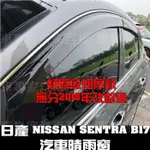 2013年10月及2018年~2020年8月改款前 SENTRA SUPER B17 AERO 專用類原廠加厚 晴雨窗