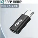 (四入)SAFEHOME USB3.1 TYPE-C公 對 TYPE-C母 充電數據轉接頭10GB 5A CU6901