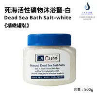 在飛比找i郵購優惠-La Cure死海活性礦物沐浴鹽《小顆粒罐裝》白 500g 