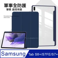 在飛比找PChome24h購物優惠-VXTRA 軍事全防護 三星 Galaxy Tab S8+/