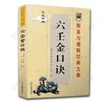 黃金屋智 全新有貨六壬金口訣易學易懂周易與堪輿經典文集書籍陰陽風水化解易經預測