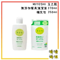 在飛比找蝦皮購物優惠-🎉附電子發票【晴晴媽咪】日本 MIYOSHI 無添加餐具清潔