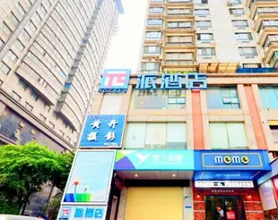 派酒店.晉仲介休火車站綿山南街店Pai Hotel Jinzhong Jie Xiu Railway Station South Mianshan Street